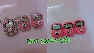 مشروع سهل ومربح لكل بنت نفسها تبدأ مشروعها..طريقة تزيين السبحه الإلكترونية 🌸#explore #اكسبلور #cover