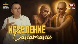 Этикет и предание в сознании Кришны на примере испытания Санатаны Госвами | Мукунда Мурари прабху