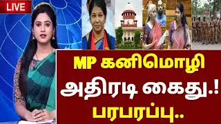 🔴 Today afternoon headlines tamilnews | இன்று மதிய நேர செய்தி | dmk kanimozhi news 