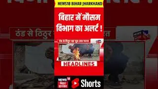 Bihar Weather Update: बिहार में मौसम विभाग का अलर्ट ! | IMD Alert | Patna Weather | Cold | News18