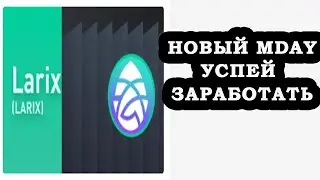 Как заработать на бирже. MDAY - IEO на бирже MEXC. Успей заработать монет LARIX.