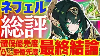 【原神】ネフェルの最終結論！結局引くべきなのか、総評を完全解説！ラウマ未所持での推奨度、またコロンビーナ実装後環境でのネフェル必須度も解説します【VOICEVOX解説】ずんだもん