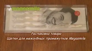 Щетки для межзубных промежутков Megasmile Распаковка товара