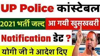 up police new vacancy 2021 || आदेश जारी -up police constable new vacancy 2021- upp new vacancy 2021