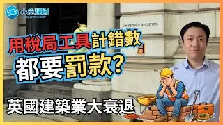 為何用 HMRC 計稅仍會被罰？報2024-25資本增值稅要小心 | 建築業大衰退 | 150萬間屋仲起唔起到？ | 英國財經 2026-01-09