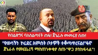 የብልጽግና ባለስልጣናት ጠፋ!ጀኔራሉ መመሪያ ሰጡ!