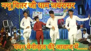 जबरासर का श्याम नथु जी महाराज//नथु पित्तर धाम जबरासर से लाइव//पवन बेनीवाल एंड पार्टी श्रीगंगानगर