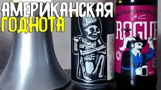 #163: Обзор пива ROGUE: DEAD GUY ALE & SHAKESPEARE OATMEAL STOUT (американское пиво).