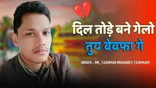 DIL TODE BANE GELO TUI BEWAFA GE | Surjapuri Sad Song | Singer MkTashman @TashmanMusic