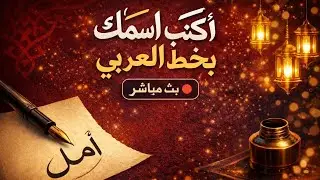 اکتب اسمک بخط العربي جمیلا