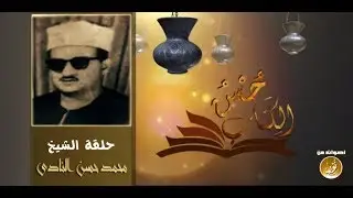 برنامج حسن الكتاب | حلقة الشيخ محمد حسن النادى | جودة عالية حصريّات