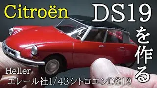 【ザ・文系スーパーカー】こんな小さいキットなのにアノ重要部品の再現があるなんて！おフランスの1/43プラモデル、エレール社シトロエン（Citroën）DS19を作るざんす【Heller】