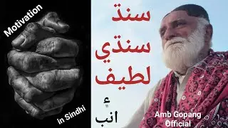 Sindhi Motivational video | Shah Abdul Latif Bhittai | Sindh | Amb Gopang official #Sindhi
