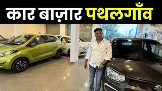 छत्तीसगढ़ का सबसे सस्ता कार बाज़ार पथलगाँव | Car Bazar Pathalgaon | Second hand Car in Chhattisgarh