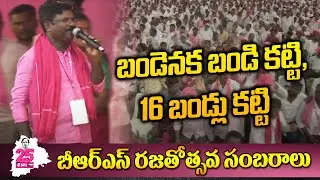 Bandenaka bandi katti Song at BRS Public Meeting At Warangal | T News