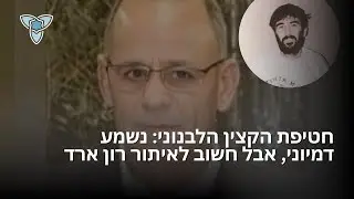 חוקר מסביר מה עומד מאחורי פרשת חטיפת הקצין הלבנוני