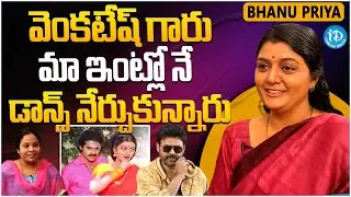 Senior Actress Bhanupriya About Venkatesh || Bhanupriya Latest Interview || iDream Gold