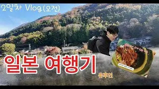 일본여행 2일차(1) #유후인 #장어덮밥 #긴린코호수 #후쿠오카 #유후인맥주 #사진맛집
