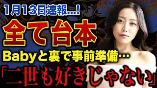 【衝撃】ラヴ上等の水事件の全真相&hellip;AMOが顔に傷を負っても笑顔で許した理由に一同絶句！Babyの暴走は台本だった？二世との恋が破局した現在&hellip;六本木ショークラブで覚悟を決めた人生逆転劇に言葉を失う！