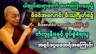 မိခင်ဝမ်းဗိုက်မှ မီးမလောင်ပဲ ထွက်လာသည့်ကလေးနှင့် ဘိက္ခူနီမနဲ့ စွပ်စွဲခံ မထေရ်အကြောင်း