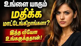 உங்களை_ மதிக்காதவர்களுக்கு_ பதில் | Self Respect Motivation Tamil