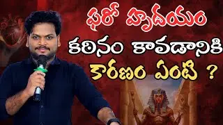 ఫరో హృదయం కటినం అవడానికి కారణం|| #sanjeevteja || #telugucristianmessages #exodus #motivation #bible