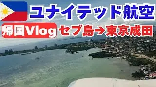 🇵🇭⑨セブ島旅｜ユナイテッド航空で帰国Vlog｜客室乗務員の明るさが好き❤️｜セブ島→東京成田｜直行便｜フィリピン