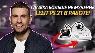 100% сухой пар без капель &mdash; вот почему выбирают Lelit PS 21