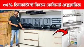 ৩৫% ডিসকাউন্টে কিচেন কেবিনেট এক্সেসরিজ || Modular Kitchen Cabinet Accessories Price in BD 2025