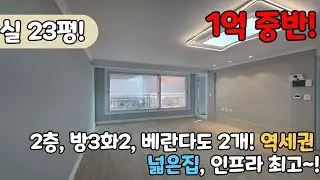 👀진짜 넓다!👀 확장으로 실 23평에 넓은 집! 방3화2베란다2개 완벽한 집이에요! 신축급 리모델링! 정말 완벽해요! [6-1132]