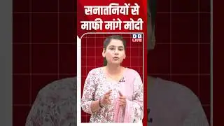 सनातनियों से माफी मांगे मोदी #dblive #shortsvideo #congress #modi #news #youtubeshorts #news