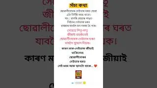Assamese shorts ছোৱালীবোৰৰ ঘৰত যাব দিয়া #shorts #assam #assamese #assameseshorts #ews