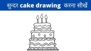How to draw cute cake ll cake drawing for kid ll very easy and simple cake drawing ll step by step