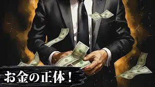 【9割が知らない】学校が絶対に教えない「お金の正体」を暴露｜月収30万円の会社員が絶対に金持ちになれないヤバい真実