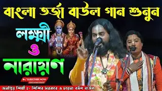 Lokhi O Narayan Torja | লক্ষী ও নারায়ণ তর্জা | Chaina Dasi O Shishir Sarkar | Baul Torja Pala