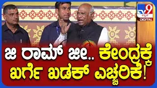 House Distribution Programme: ಮನ್‌ರೇಗಾ.. ಕೇಂದ್ರಕ್ಕೆ Mallikarjun Kharge ಖಡಕ್‌ ಸಂದೇಶ | #TV9D