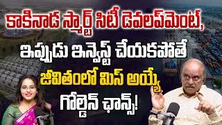 Kakinada Smart City 2025 | రియల్ ఎస్టేట్ ఇన్వెస్ట్&zwnj;మెంట్&zwnj;కి ఇదే బెస్ట్ టైమ్!