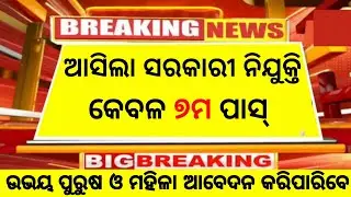 Odisha 7th pass govt job 2025|odisha new job vacancy 2025|odisha jobs|government job 2025|10th pass