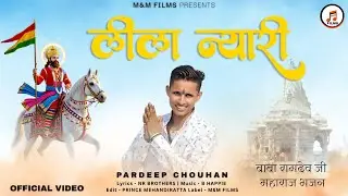 Leela Nyari  (Official Video) | लीला न्यारी | Pardeep Chouhan | Baba Ramdev ji Bhajan 2025