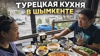 ТУРЕЦКОЕ КАФЕ В ШЫМКЕНТЕ / ТУРЕЦКАЯ 