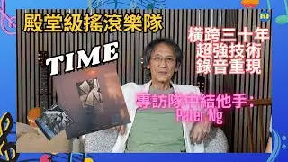 【#音樂人專訪 】《Time》香港搖滾樂印記：90年代香港搖滾樂模擬錄音重新出土，更收錄香港殿堂級搖滾樂隊錄音🎸