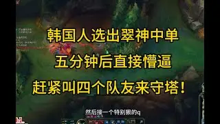 韩国人选出翠神中单，五分钟后直接懵逼，赶紧叫四个队友来守塔！