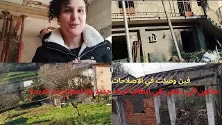 جولة في دار 🏠 فين وصلت إصلاحات تمن البيت لي  بنيت غدي يصدمكوم@🙆🙆🙆🇮🇹🇮🇹🇮🇹