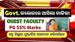 Govt.କଲେଜ ଚାକିରୀ ! Guest Faculty Recruitment 2026 ! New Odisha Government Job 