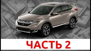 Honda CR-V из Америки. ФИНАЛ