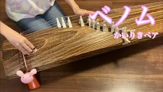 【箏】ベノム　弾いてみた【楽譜あり】