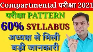 JAC board supplimentary update| बड़ी जानकारी | परीक्षा 60% पर | अध्यक्ष की जुबानी | मिलेगी छूट