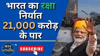 Defence Export India :- रक्षा निर्यात में भारत का नया रिकॉर्ड।। भारत Shining।।