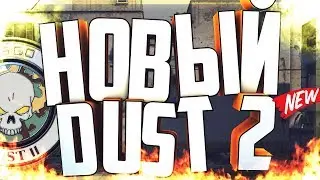 Новый de_Dust2