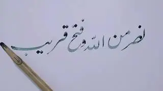 Quranic verse نصر من اللہ و فتح قریب calligraphy | Nastaleeq Script
